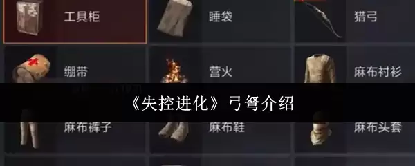 《失控进化》弓箭介绍