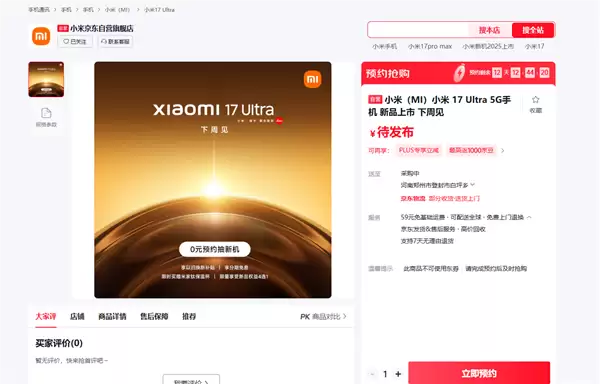 首发全新徕卡1英寸主摄!小米17 Ultra上架预约