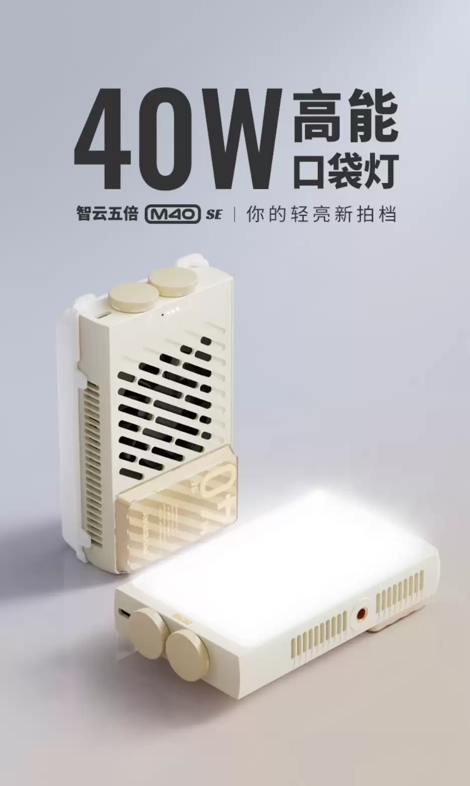 智耘推出 M40 SE 口袋摄影灯:250 克重量、冷暧双色温,299 元