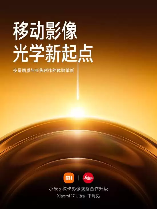 小米17 Ultra将发布 搭载徕卡APO认证长焦镜头