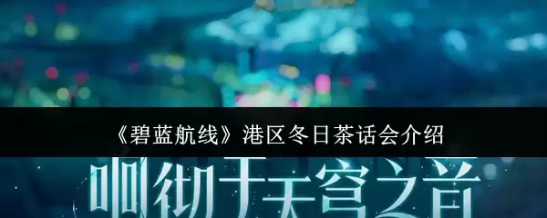 《碧蓝航线》港区冬日茶话会介绍