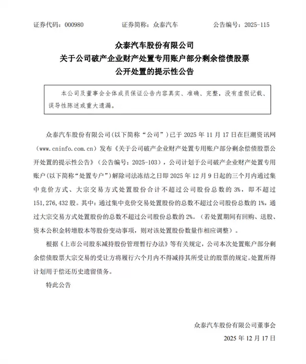 众泰汽车拟减持3%股份偿债