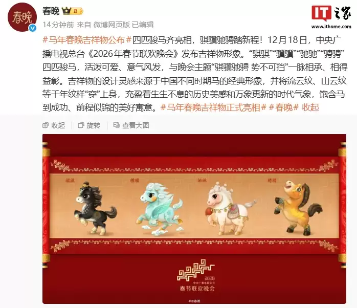 骐骥驰骋踏新程：总台《2026年春节联欢晚会》吉祥物发布