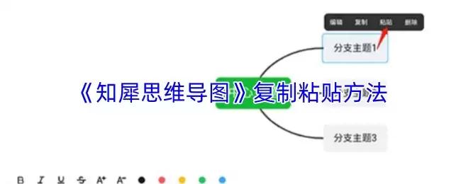 《知犀思维导图》复制粘贴方法