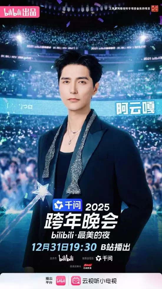 2025跨年晚会揭宇宙音乐会面纱，群星共谱星际交响