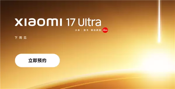 首发全新徕卡1英寸主摄!小米17 Ultra上架预约