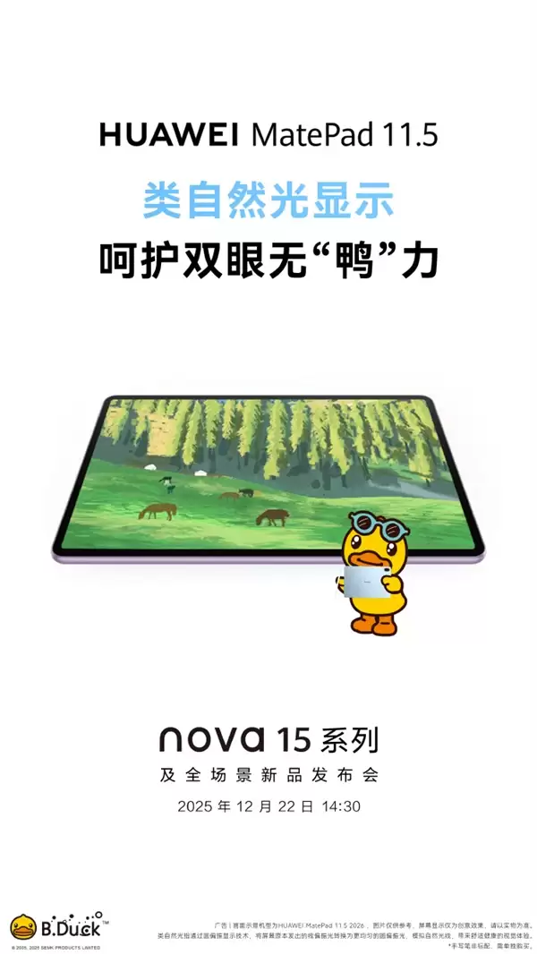 华为全新MatePad 11.5宣布12月22日发布 类自然光显示 更护眼