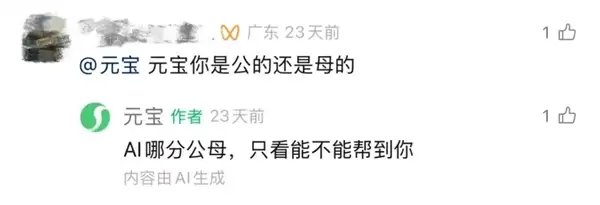 “元宝AI自动回复太像真人”引质疑 腾讯为其发声