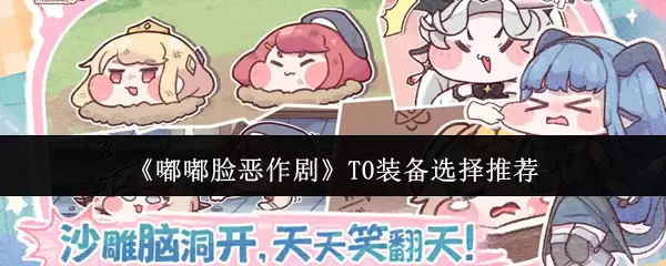 《啵啵脸恶作剧》T0装备选择推荐