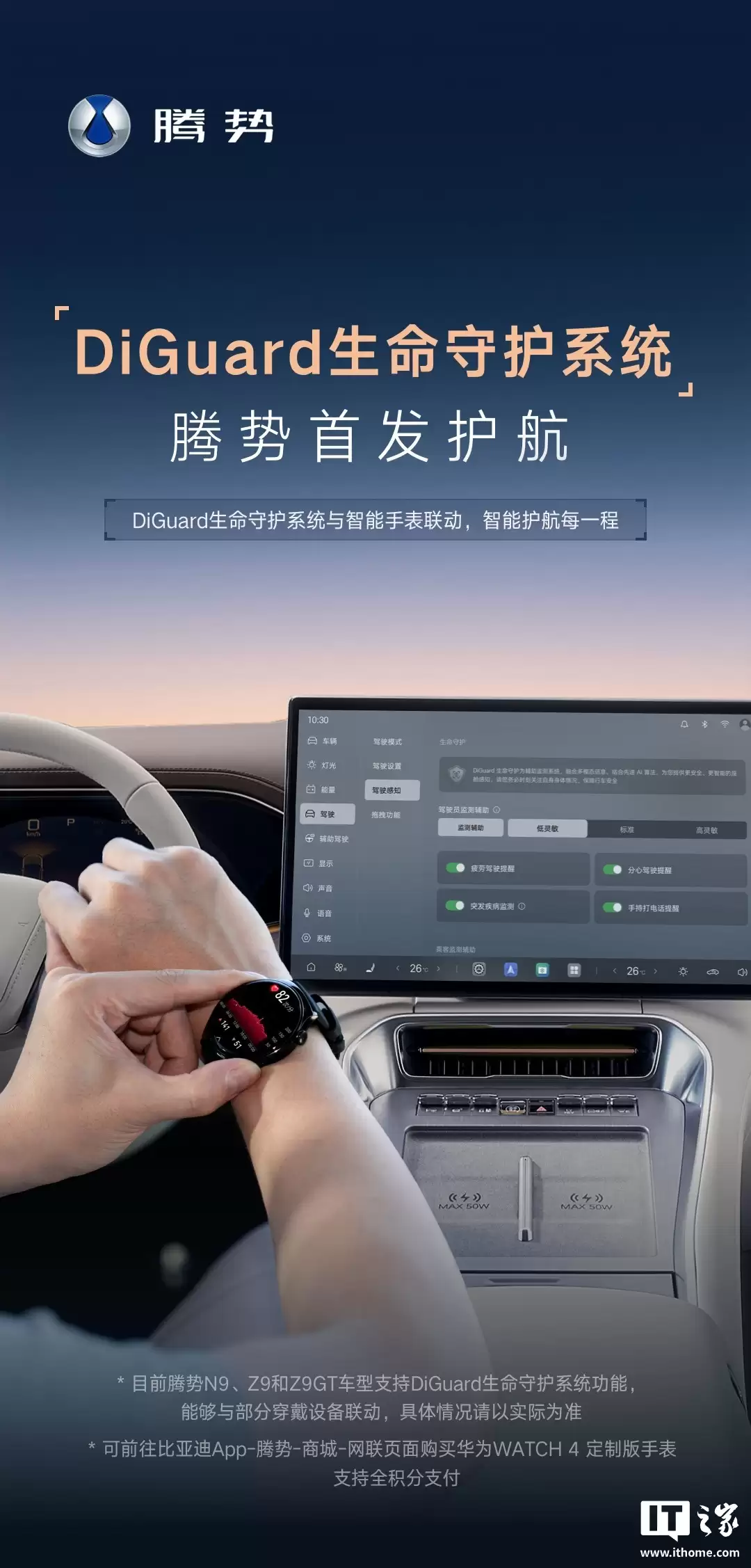 比亚迪腾势汽车搭载 DiGuard 生命守护系统，可联动华为穿戴设备实时监测生理指标