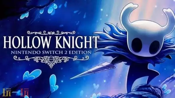 《空洞骑士》Switch 2版本2026年发售！Switch版玩家免费升级