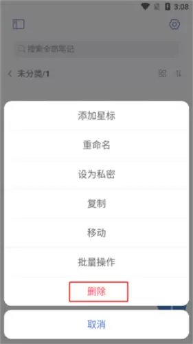 《notehot》删除笔记方法