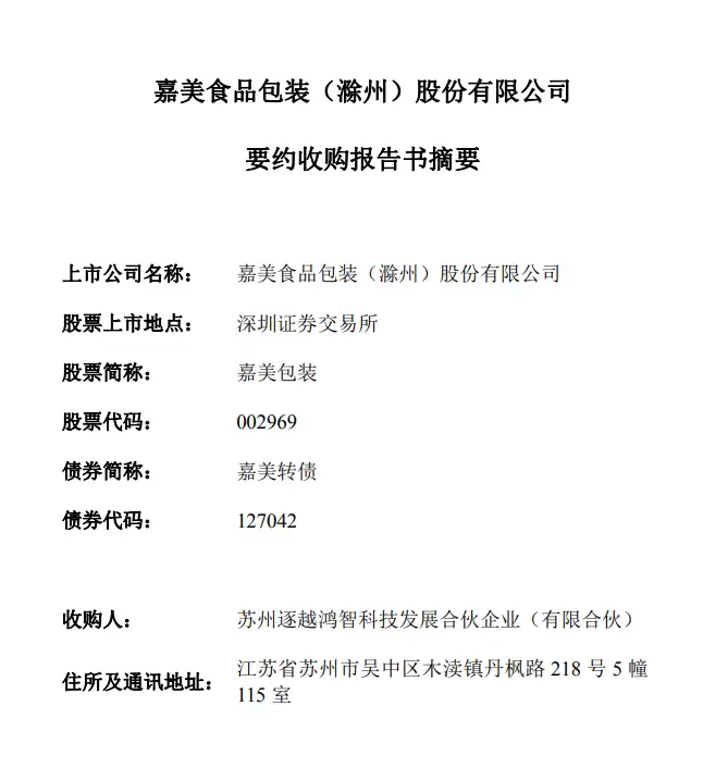 追光科技回应逐越鸿智 22.82 亿元收购嘉美包装：资金来源于俞浩及核心团队的自有与自筹资金，不会影响公司正常运营