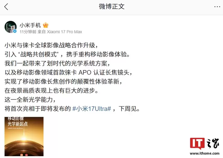 移动影像新起点:小米与徕卡全球影像战略合作升级,全新光学能力将首次亮相于 17 Ultra 新机