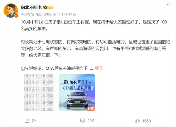 博主征集100位秦L车主数据：比亚迪OTA后 平均油耗下降16.5%