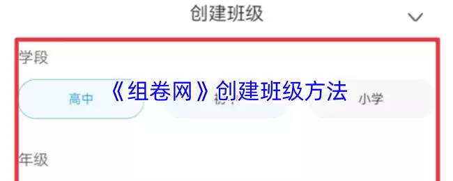 《组卷网》创建班级方法