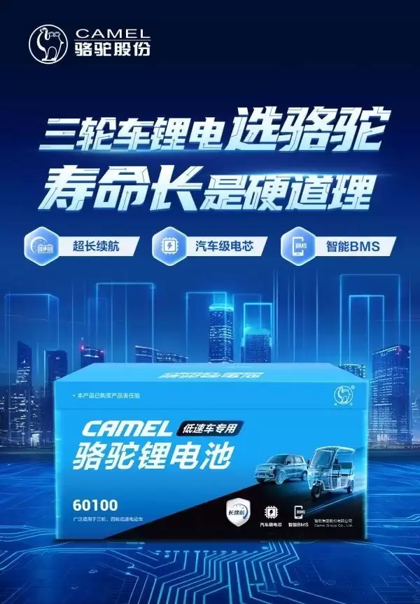 车规级技术加持！骆驼发布低速车专用锂电池