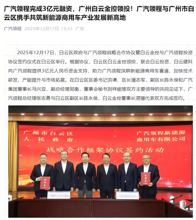 前身广汽日野,广汽领程获广州市白云区 3 亿元战略投资