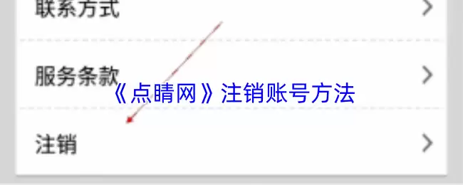 《点猫网》注销账号方法