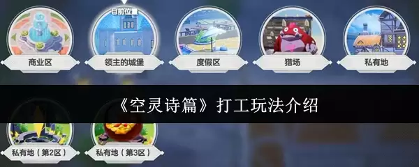 《空灵诗篇》打工玩法介绍