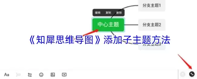 《知犀思维导图》添加子主题方法