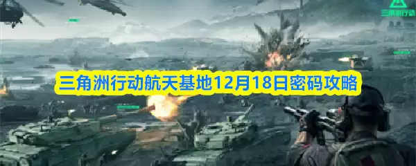 三角洲行动航天基地12月18日密码攻略