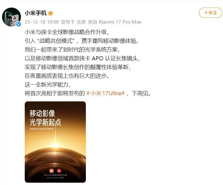 小米徕卡共创战略升级 首推APO认证长焦镜头