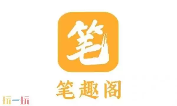 笔趣阁纯净版网页无广告 笔趣阁纯净版无弹窗免费阅读