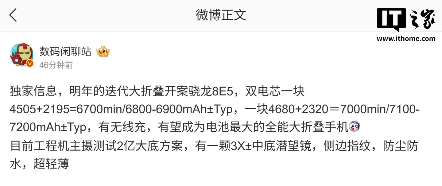 消息称某厂迭代大折叠开案骁龙8 Elite Gen 5芯片:有望成电池最大全能大折,预计为荣耀旗下