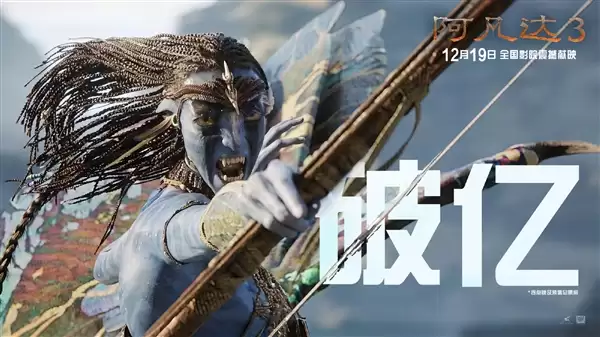 年度科幻巨制！《阿凡达3》今日上映：预测总票房10.06亿