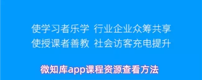 微知库app课程资源查看方法