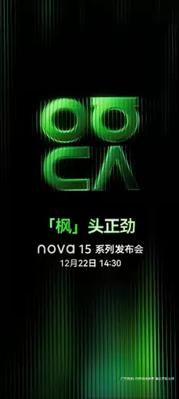 nova 15系列：以“史上最好看nova”出圈，拆解邀请函背后的隐藏信息