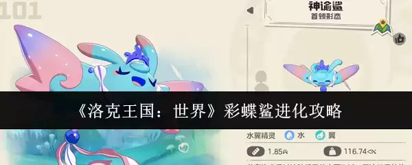 《洛克王国:世界》彩蝶鲨进化攻略