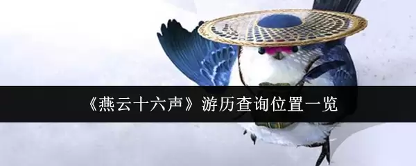 《燕云十六声》游历查询位置一览
