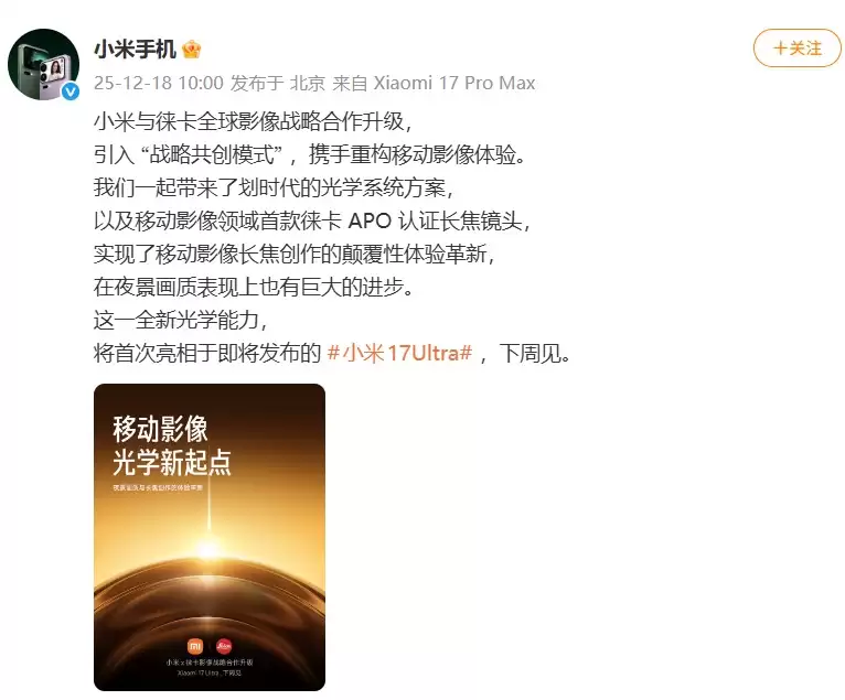 小米17 Ultra官宣：徕卡全球影像战略合作升级，APO长焦首次登场