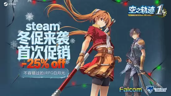 空之轨迹 the 1st热销登顶，Steam冬季促销首降25%