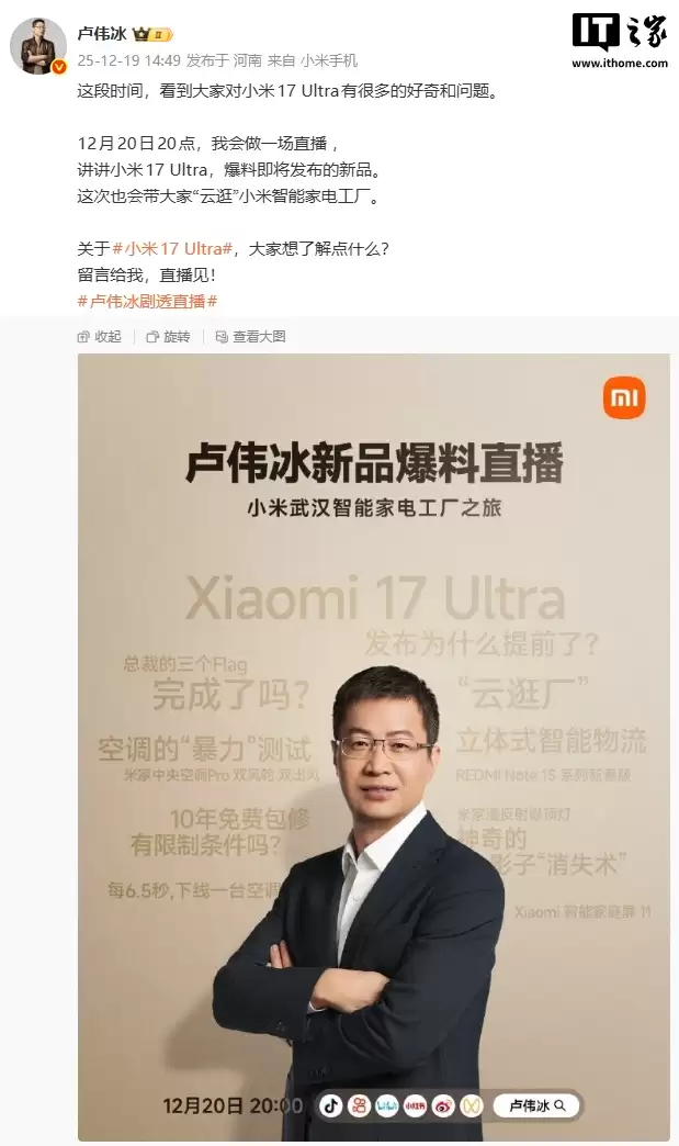 讲讲小米 17 Ultra，卢伟冰明晚举行新品爆料直播