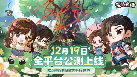 萤火夜话公测开启：纸嫁衣平行时空解谜之旅