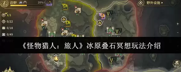 《怪物猎人：旅人》冰原叠石冥想玩法介绍