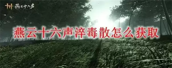 《燕云十六声》淬毒散获取攻略