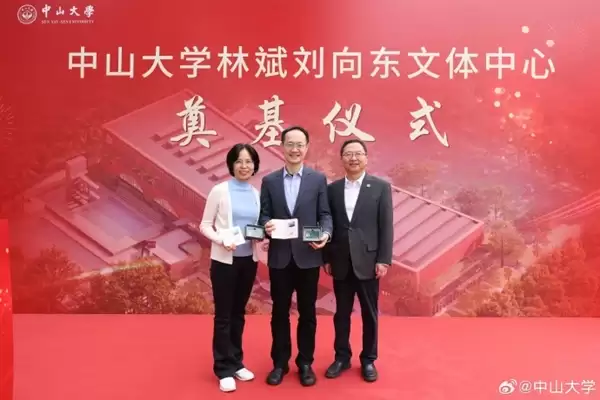 小米林斌1亿元捐赠后续来了:中山大学林斌刘向东文体中心奠基