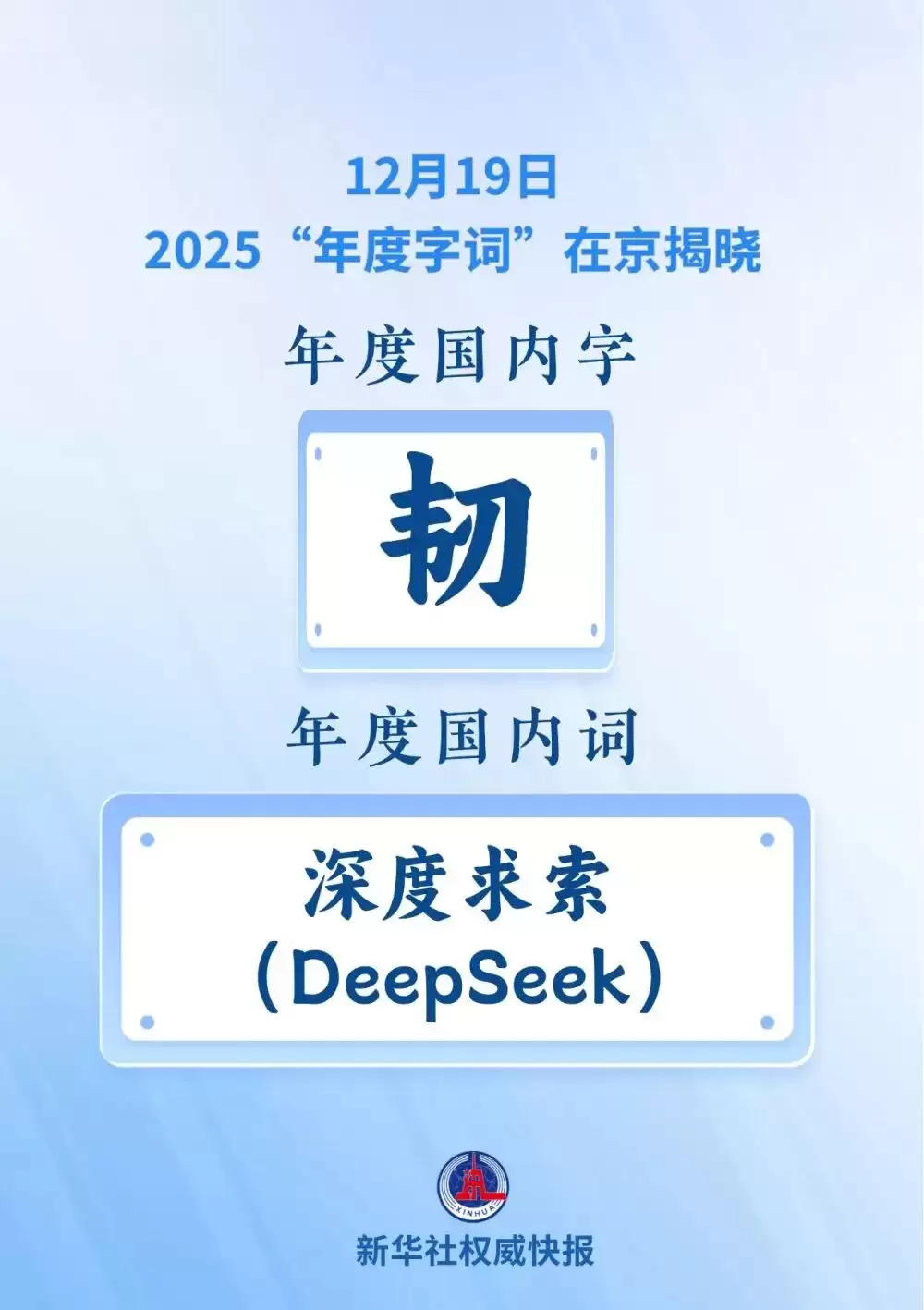 2025“年度字词”揭晓：“韧”“深度求索 DeepSeek” /></p>
<p>据了解，今年是“汉语盘点”活动连续举办的第20个年头。这项活动鼓励全民用语言记录生活变迁，描绘中国视野下的社会发展轨迹。</p>
<p>主办方表示，“汉语盘点”未来将继续以汉语为媒介，为促进文化传承与文明互鉴持续注入语言的力量。</p>            </div>
            <span class=