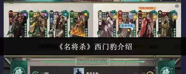 《名将杀》西门豹介绍