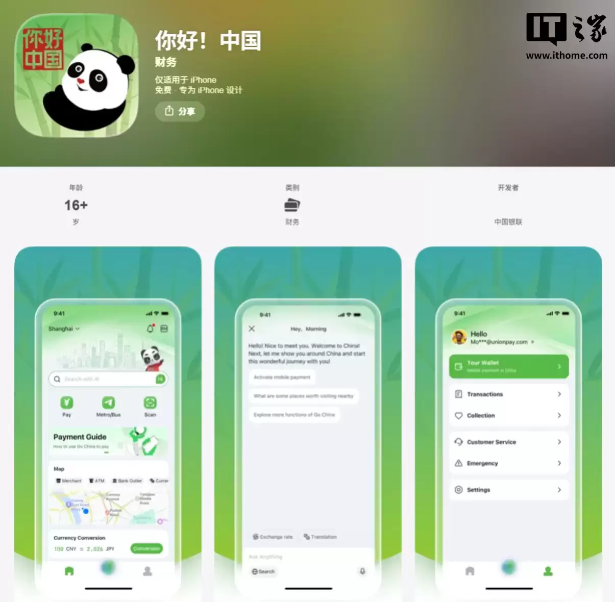 中国银联推出“你好！中国”App，入境游客“无缝”二维码支付、坐地铁公交
