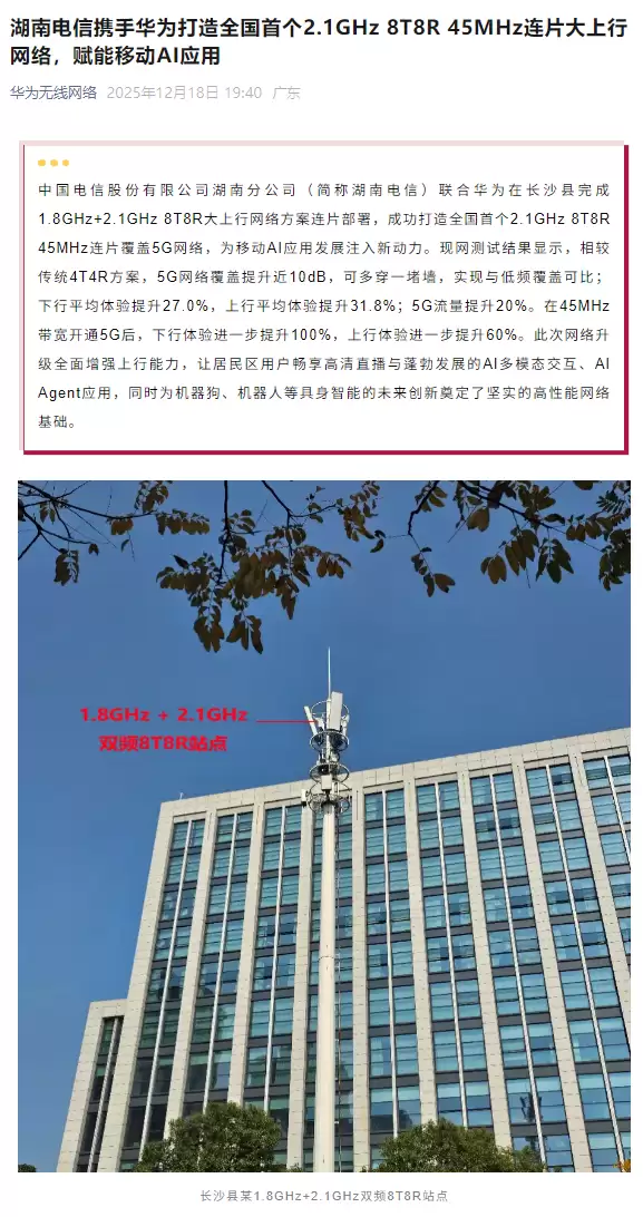 中国电信湖南联合华为建成国内首个2.1GHz 8T8R大上行5G网络