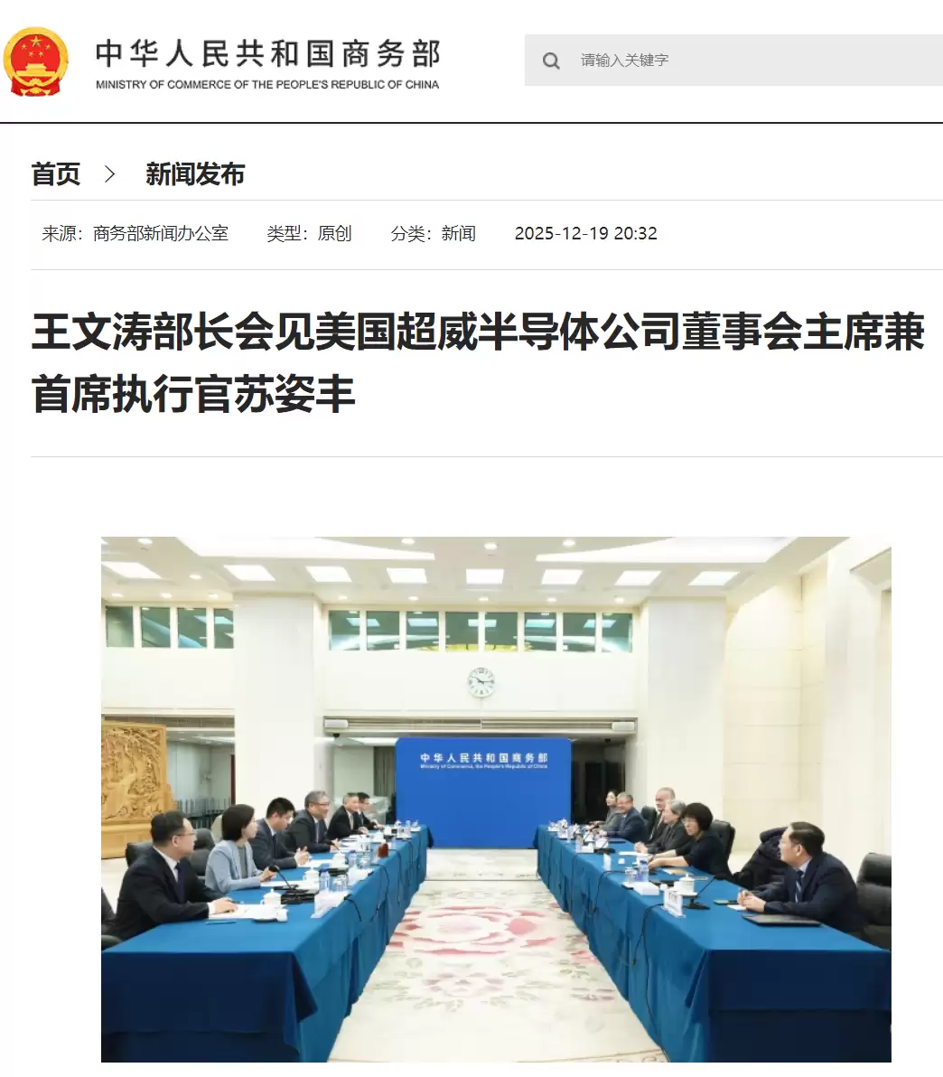 商务部部长王文涛会见 AMD CEO 苏姿丰