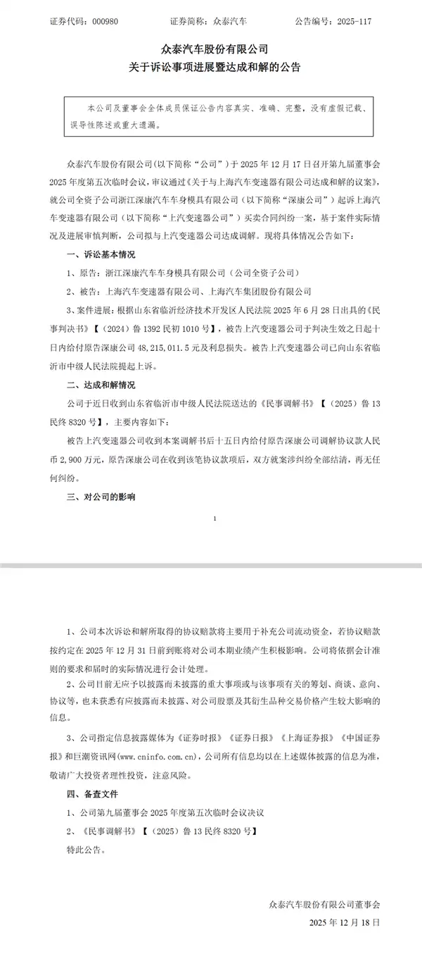 曾`被DCT 360变速箱坑惨！众泰子公司与上汽变速箱公司达成2900万元和解