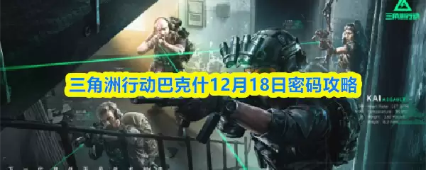 三角洲行动巴克什12月18日密码攻略