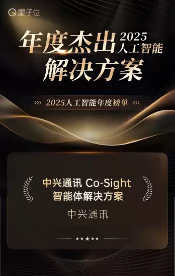 中兴通讯入选量子位「2025 人工智能年度榜单」双奖，AI 技术创新与产业落地获行业高度认可