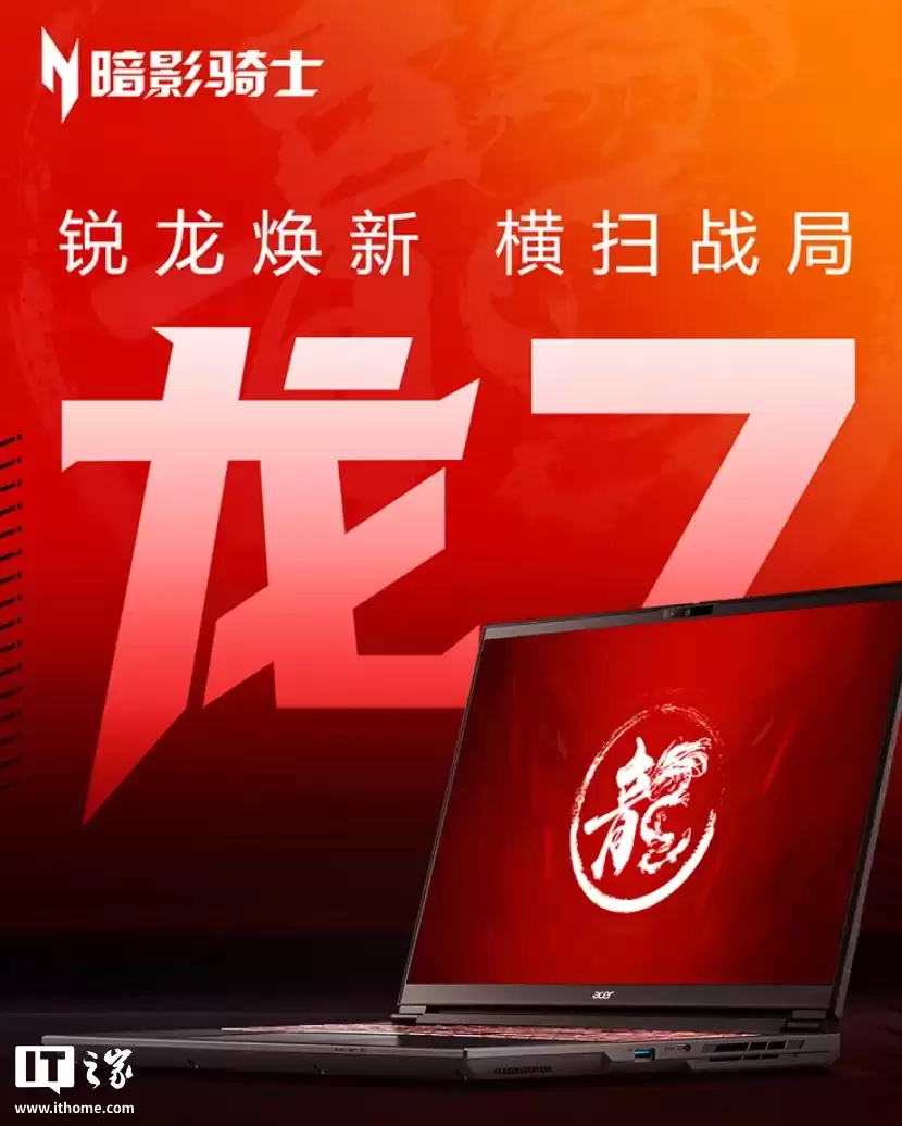 宏碁暗影骑士・龙 7 游戏本发布:锐龙 7 260 + RTX 5060,国补后 5839.2 元